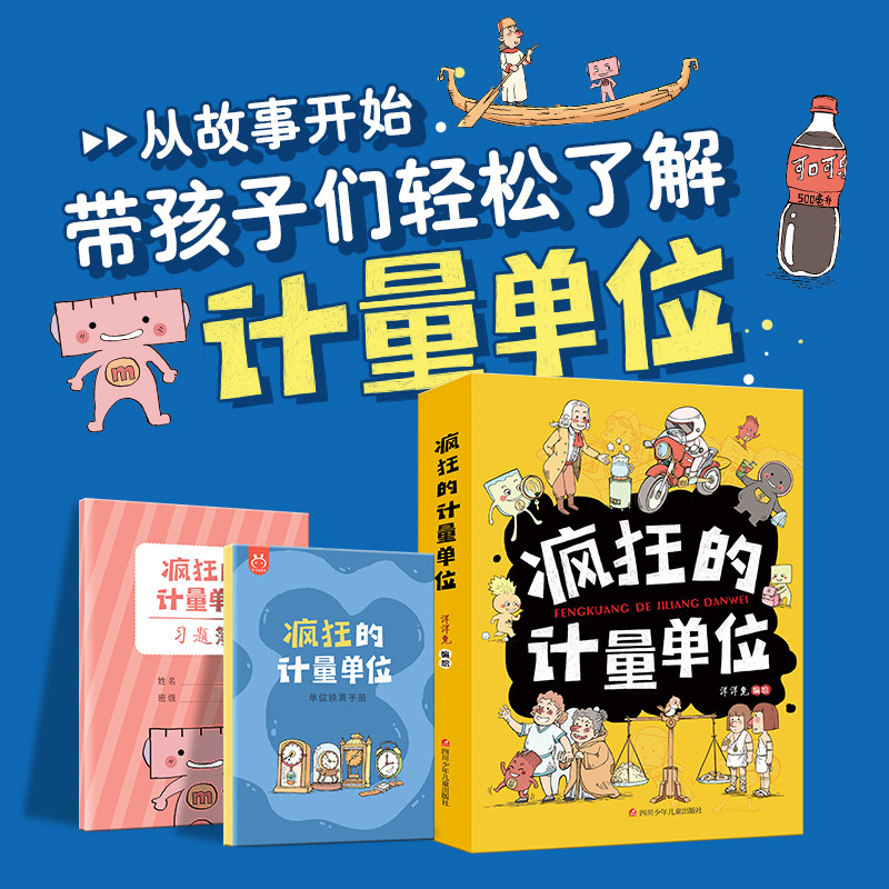 疯狂的计量单位 套装(全8册)