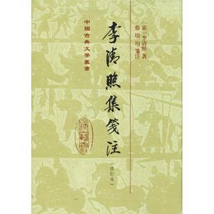 李清照集笺注(修订本) 上海古籍出版社 (宋)李清照 著 世界名著 KC