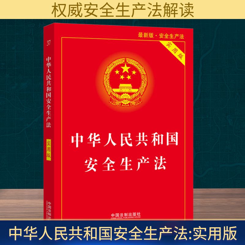 中华人民共和国安全生产法 实用版 最新版