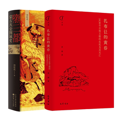 隳三都 蒙古灭金围城史+扎布让的黄昏 山西人民出版社等 周思成 著等 中国通史  KC