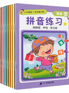 小手握笔.入学启蒙训练.我会写系列(共10册) 二十一世纪出版社 李立强,涂毛毛,邱艳萍 著 大学教材QG