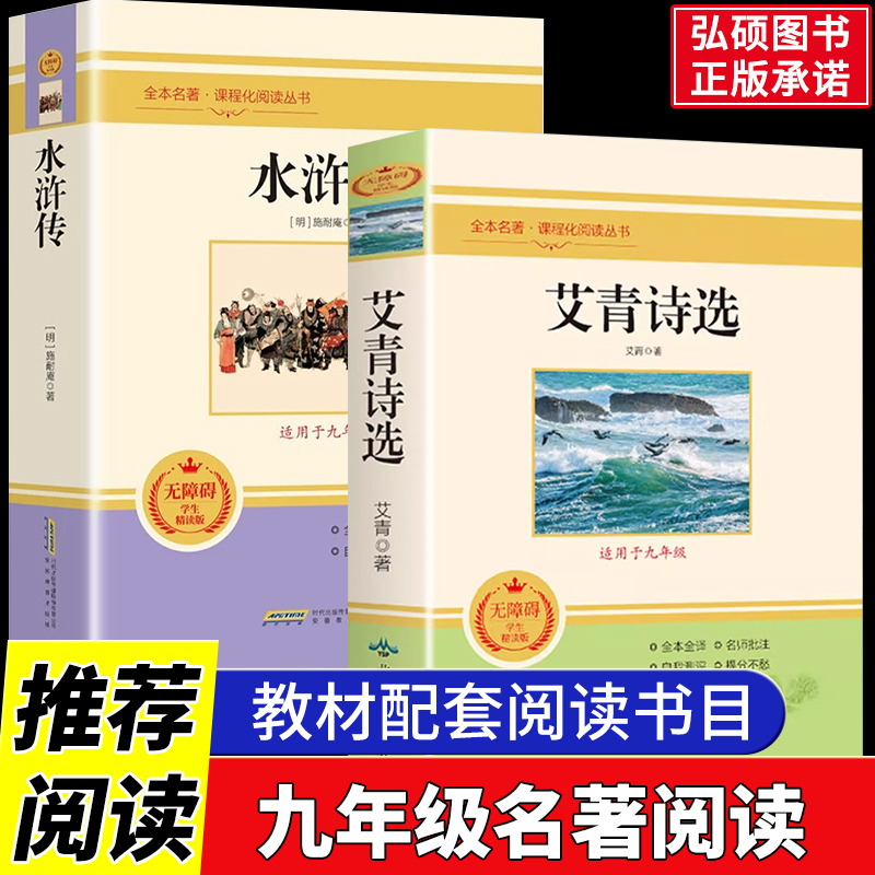艾青诗选和水浒传九年级必读