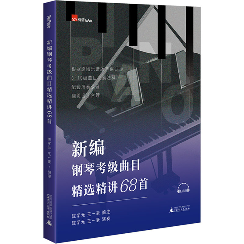 新编钢琴考级曲目精选精讲68首陈学元、王一豪 编注广西师范大学出版社音乐（新）CX