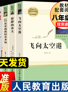 八年级上册课外书寂静的春天飞向太空港星星离我们有多远正版原著长征上下册王树增初二初中生文学名著阅读必读书籍人民教育出版社