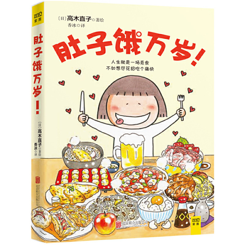 肚子饿万岁 高木直子20周年纪念版 暖心治愈绘本漫画书系列 继一个人的美食新作 人生就是一场觅食不如想尽花招吃个痛快K图片