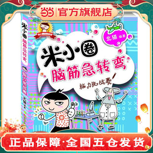 书籍K 社正版 米小圈脑筋急转弯脑力挑战赛儿童益智游戏书6 10岁小学生课外阅读幽默搞笑思维训练四川少年儿童出版