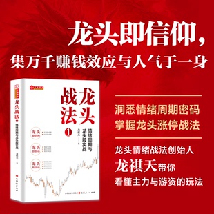 龙头战法1：情绪周期与龙头股实战龙祺天著 情绪交易战法游资打板交易战法龙祺天山西人民出版社发行部经济/金融KC