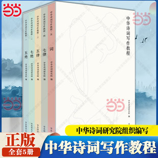 中华诗词写作教程（套装全5册）五绝七绝五律七律词 中国古典文言与诗词课堂教学的参考读物 中华诗词研究院 华东师范大学K