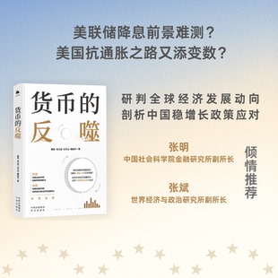 货币的反噬（管涛重磅新作，未来经济增长、货币政策、人民币汇率、跨境交易）管涛、刘立品、付万丛、魏俊杰 著
