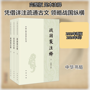 战国策注释(全3册) 中华书局 何建章 世界名著  KC