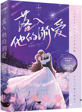 落入他的溺爱 北京燕山出版社 十度天 著 青春/都市/言情/轻小说  KC