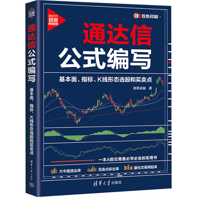通达信公式编写 基本面、指标、K线形态选股和买卖点 清华大学出版社 诸葛金融 著 金融QG