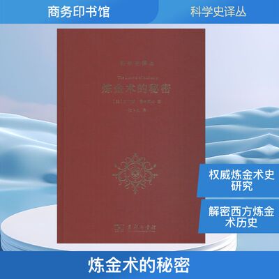 炼金术的秘密 商务印书馆 (美)劳伦斯·普林西比(Lawrence M.Principe) 著 张卜天 译  KC