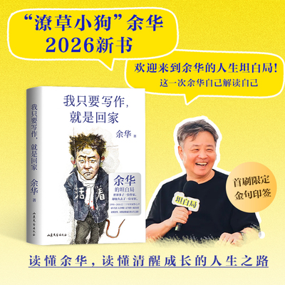 【印签刷边版 余华新书】我只要写作就是回家 余华人生坦白局 送给勇敢生活偶尔迷茫的年轻人 经典文学活着文城兄弟 G