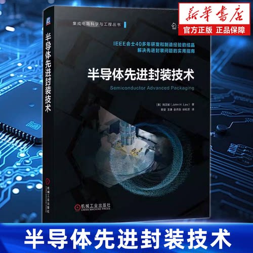 半导体先进封装技术 [美] 刘汉诚（John H. Lau）著机械工业出版社 国际封装泰斗 40 年产业沉淀 AI 算力芯片集成电路微电子专业 G