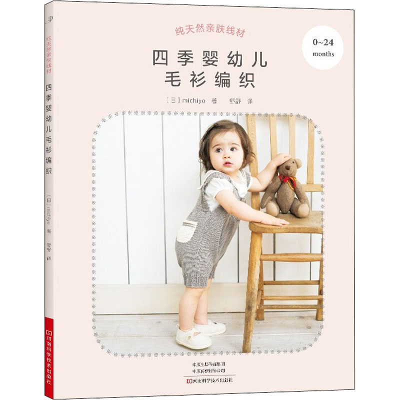 纯天然亲肤线材 四季婴幼儿毛衫编织 河南科学技术出版社 (日)michiyo 著 舒舒 译QG