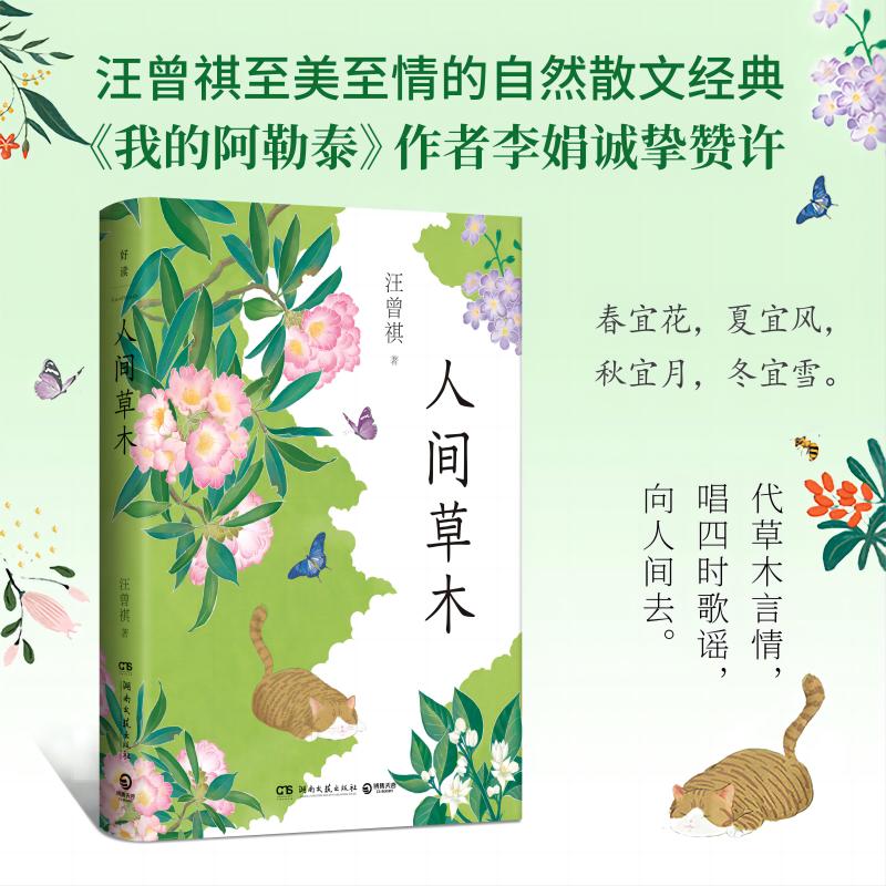 人间草木汪曾祺自然散文经典 我的阿勒泰作者李娟诚挚赞许 曾祺散文小说集现当代随笔经典散文集小说名家经典书受戒人间滋味X