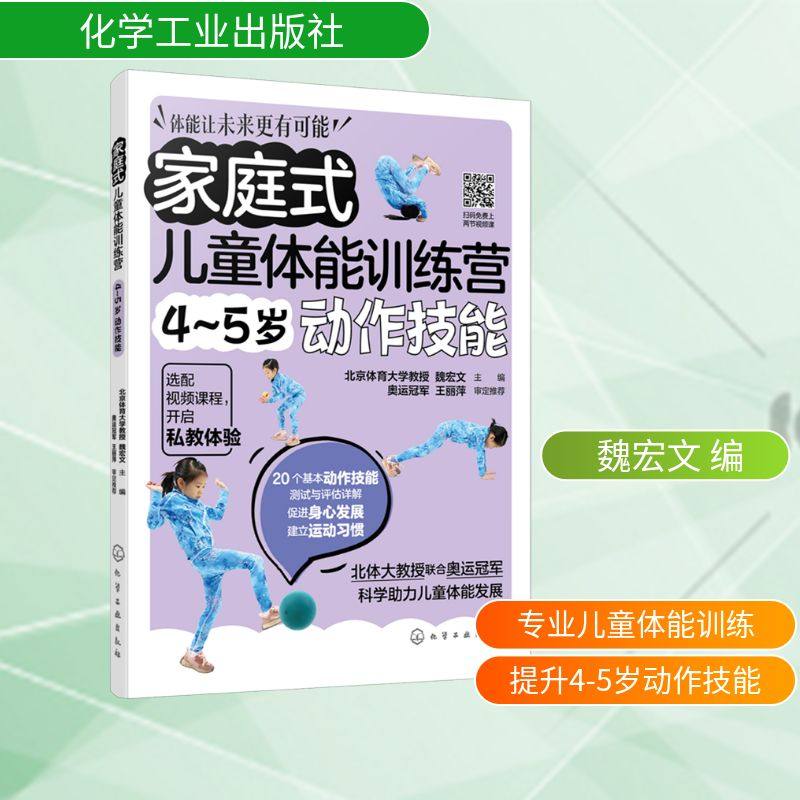 家庭式儿童体能训练营 4~5岁动作技能 化学工业出版社 魏宏文 编QG,书籍/杂志/报纸,体育运动(新),淘宝优惠券,粉丝福利购,淘宝优惠卷