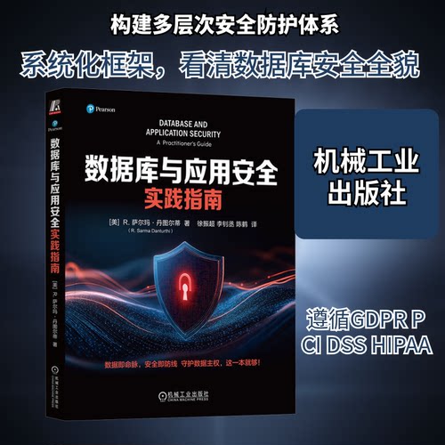 数据库与应用安全实践指南(美)R.萨尔玛·丹图尔蒂(R.Sarma Danturthi) 著 著 徐振超,李钊丞,陈鹤 译 译机械工业出版社数据库CX
