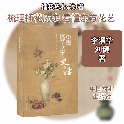 中国插花艺术史话李渭华,刘健 著中国林业出版社艺术理论（新）CX