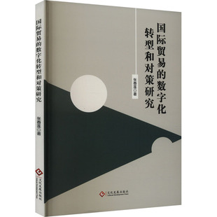 国际贸易的数字化转型和对策研究 文化发展出版社 张春莲 著 国内贸易经济QG