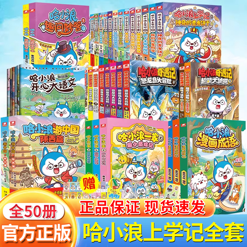 官方正版哈小浪上学记奇遇