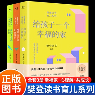 家温柔教养和孩子说话 养育书给孩子一个幸福 艺术家庭教育书籍让孩子有教养K 速发樊登读书育儿指南全三册樊登育儿父母 正版