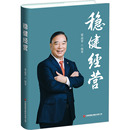中国财富出版 创业企业和企业家 社 编 宋志平 稳健经营