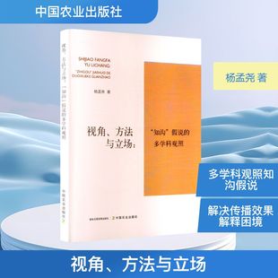 视角、方法与立场 : “知沟”假说的多学科观照 中国农业出版社 杨孟尧 著 著 语言文字QG