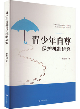 青少年自尊保护机制研究 济南出版社 曹杏田 著 心理学
