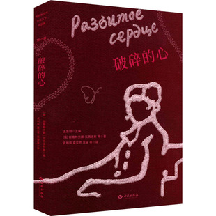 破碎的心 西苑出版社 (俄罗斯)斯维特兰娜·瓦西连科 等 著 武利茹 等 译QG