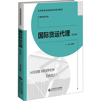 国际货运代理(第2版) 北京师范大学出版社 王明严 编 管理其它