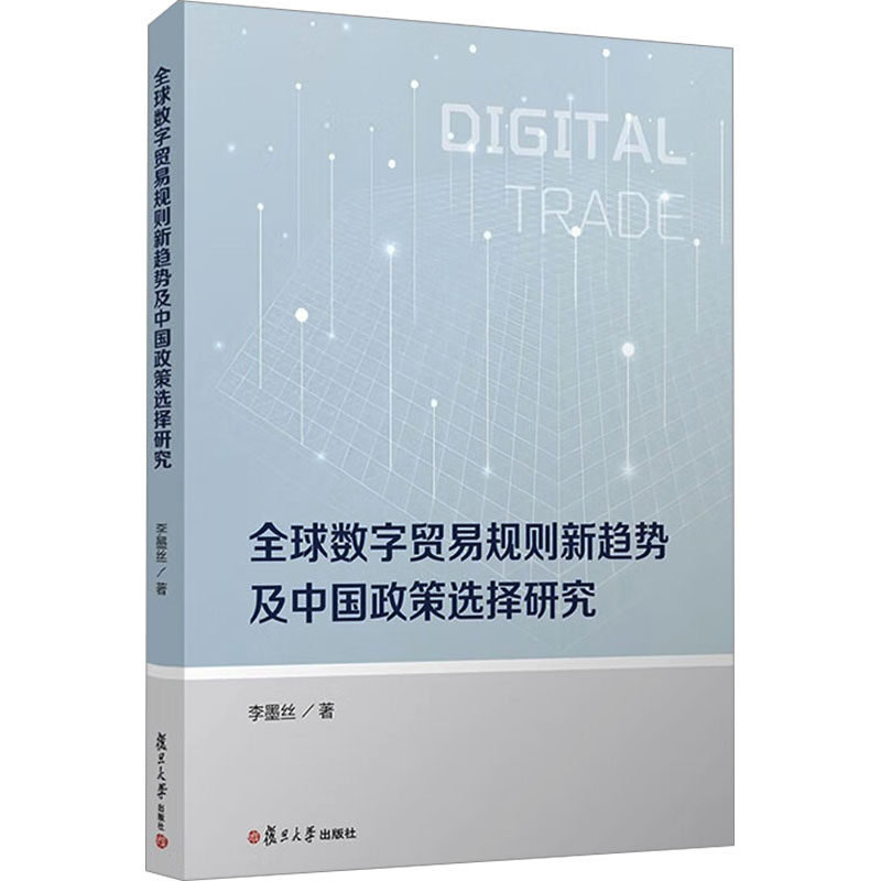 全球数字贸易规则新趋势及中国政策选择研究 复旦大学出版社 李墨丝 著 国内贸易经济 QG