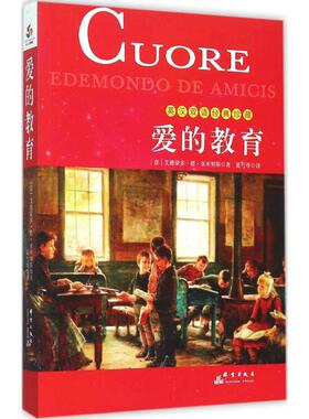爱的教育 群言出版社 (意)艾德蒙多·德·亚米契斯(Edemondo de Amicis) 著;夏丏尊 译 著  KC
