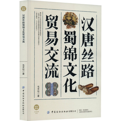汉唐丝路蜀锦文化贸易交流 中国纺织出版社有限公司 毛艺坛 著 乔洪 编 丝路蜀锦：文化交融的盛宴 大学教材 QG
