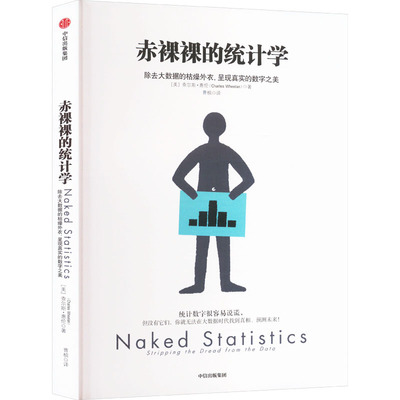 赤裸裸的统计学 中信出版社 (美)查尔斯·惠伦 著 曹槟 译