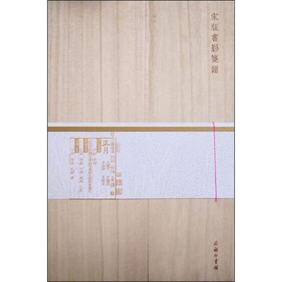 宋版书影笺谱 商务印书馆 孔庆茂  编 绘画（新）