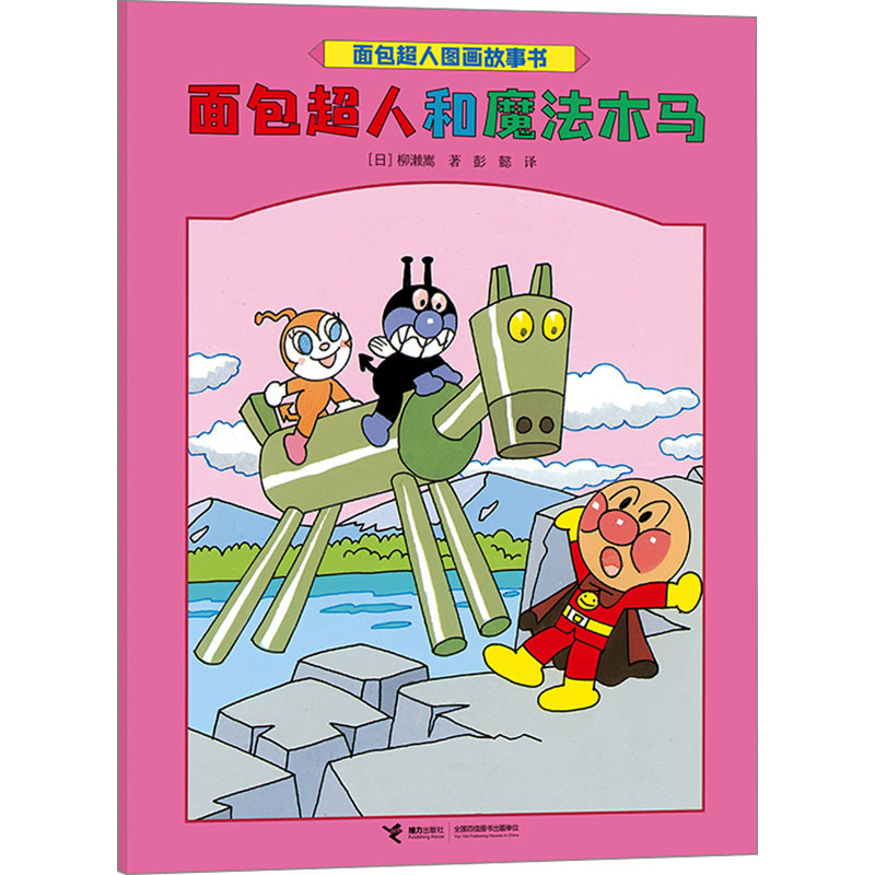 面包超人和魔法木马