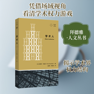 学术人 上海文艺出版社 (法)皮埃尔·布迪厄 著 王睿琦,钟牧辰 译 社会科学总论QG