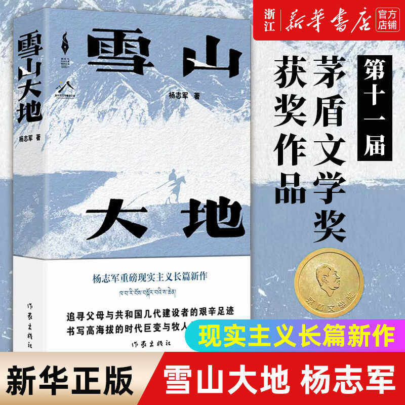 【第十一届茅盾文学奖获奖作品】雪山大地杨志军畅销书《藏獒》作者 现实主义长篇新作 自然生命生态观中国当代小说书 作家出版社K