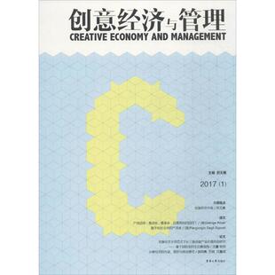 创意经济与管理 东华大学出版社 厉无畏,沈蕾,王千红 主编 企业管理QG