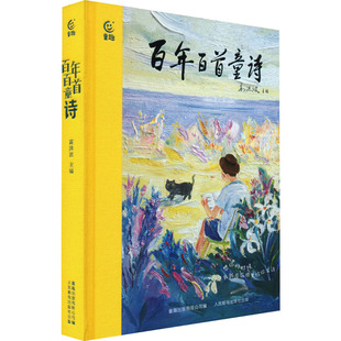 百年百首童诗 人民邮电出版社 高洪波,童趣出版有限公司 编 儿童文学  KC