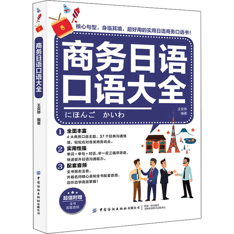 商务日语口语大全 中国纺织出版社有限公司 王奕骅 编 核心句型，身临其境，超好用的实用日语商务口语书！ 日语 QG