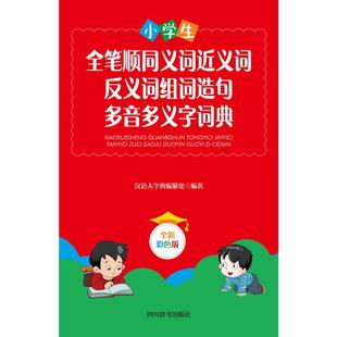 小学生全笔顺同义词近义词反义词组词造句多音多义字词典(全新彩色版)(精) 四川辞书出版社 《汉语大字典》编纂处 著