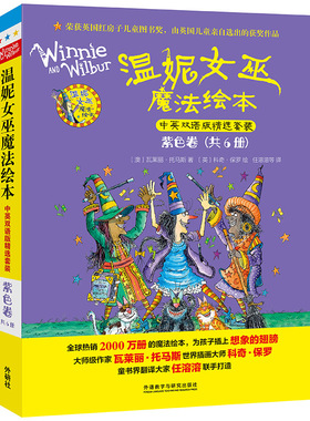 温妮女巫魔法绘本.中英双语版精选套装:紫色卷（澳）瓦莱丽·托马斯 著，（英）科奇·保罗 绘，任溶溶，钱儿妈（白雁飞） 译