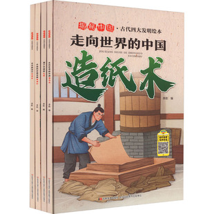 揭秘中国 古代四大发明绘本(全4册) 吉林美术出版社 李航 编 绘本/图画书/少儿动漫书