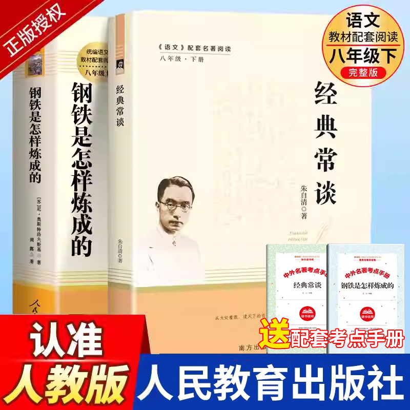 钢铁是怎样炼成的和经典常谈