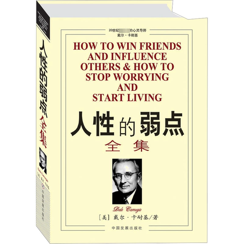 人性的弱点全集