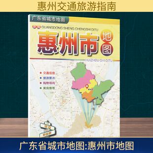 广东省城市地图：惠州市地图 广东省地图出版社 广东省地图出版社 编 国家/地区概况  KC