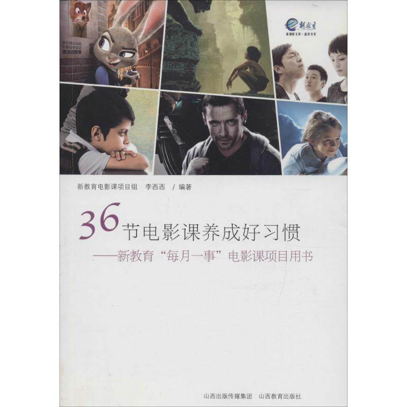 36节电影课养成好习惯:新教育"每月一事"电影课项目用书 山西教育出版社 新教育电影课项目组,李西西 编著 著,书籍/杂志/报纸,自由组合套装,淘宝优惠券,粉丝福利购,淘宝优惠卷
